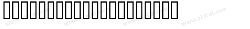 Imprint MT Shado字体转换